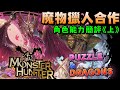 【パズドラ】魔物獵人合作復刻！角色能力簡評《上》！(七星角色&免費角色)【PAD/龍族拼圖】
