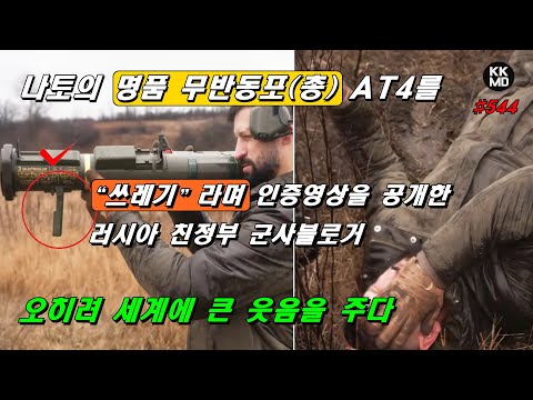 나토(NATO의 명품 무반동포(총) AT4를 “쓰레기”라며 인증 영상을 공개한 러시아 친정부 군사블로거: 오히려 세계에 큰 웃음을 <strong>주다</strong> (544화)