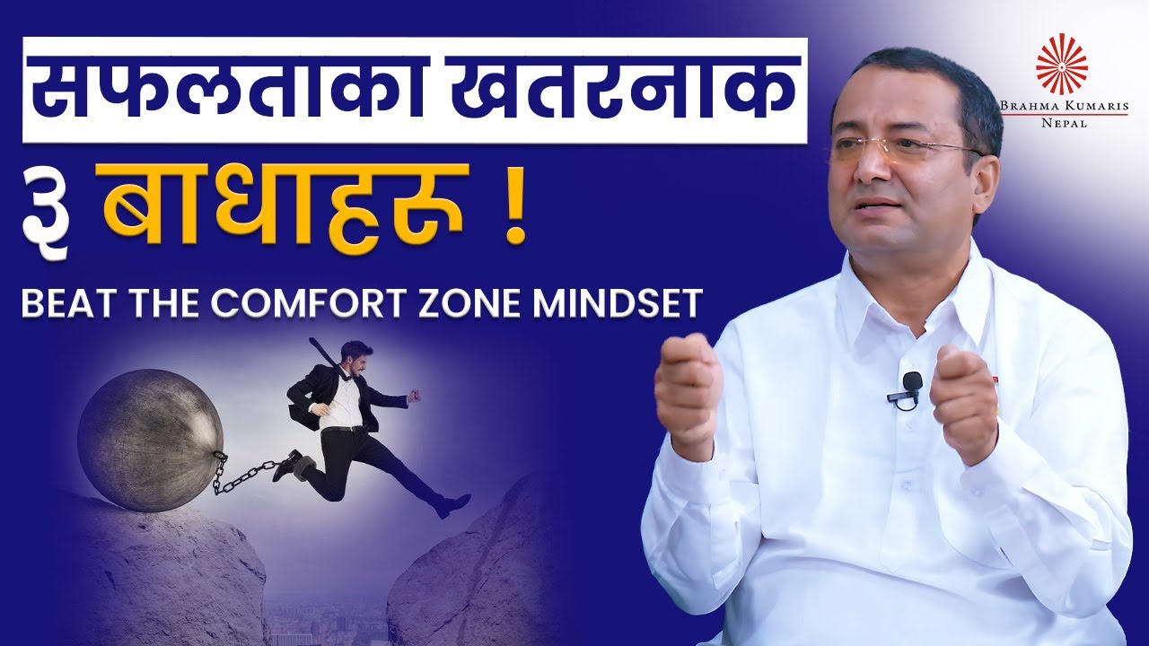 सफलताका सबैभन्दा खतरनाक ३ बाधकहरू! |  Beat the Comfort Zone Mindset ! | Vijayaraj Sigdel | BK Video