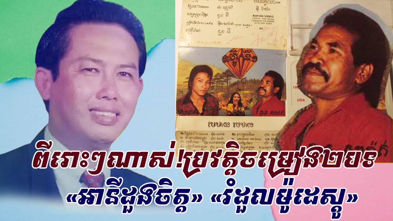 ពីរោះទៀតហើយ...ប្រវត្តិចម្រៀង២បទ«អានីដួងចិត្ត» និង«រំដួលម៉ូដេស្តូ»...ដែលជាបទល្បីៗកាលពីចុងទ-វ ១៩៨០