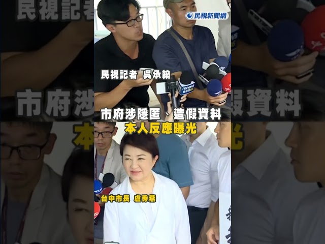快新聞／盧秀燕慘了？驚爆市府1事「涉隱匿、造假資料」　本人反應全曝光