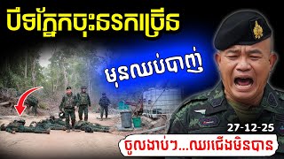 បិទភ្នែកចុះនរកច្រើន! មុនឈប់បាញ់...! សៀមចូលងាប់ៗ រកកន្លែងឈរជើងមិនបាននៅព្រៃចាន់!