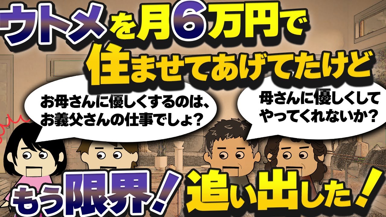 【〇〇嫁】ウト「この家は息子のものだ」不動産「この家の持ち主はスコップ奥様です」10年に及ぶ因縁に決着をつけるため追い出した！スコップ奥【ゆっくり】