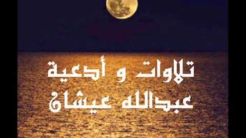 القارئ عبد الله عيشان   تلاوة خاشعة من سورة مريم