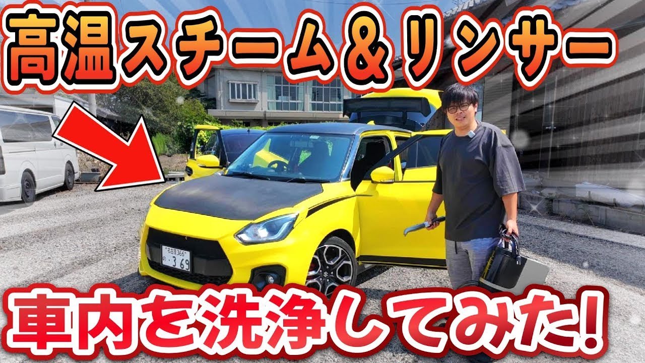 【汚車】スイスポとビートル車内についた汚れや匂いを100℃のスチーム＆リンサークリーナーで洗浄してみた！【UWANTスチームクリーナー】
