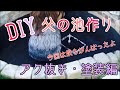 【DIY 池作り】花壇に池を作る3