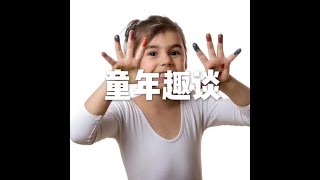 201606 童年趣谈20692