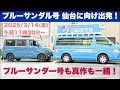 【ブルーサンダル号が仙台に向け出発!目指すは北海道!】2025/3/14(金)11:30〜