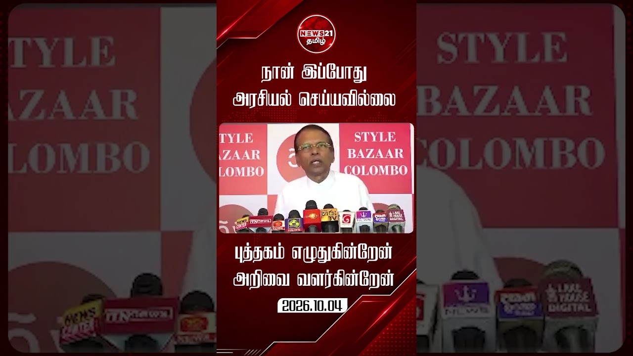 நான் தீவிர அரசியலில் ஈடுபடவில்லை... முன்னாள் ஜனாதிபதி மைத்ரிபால சிறிசேன  #srilankanews