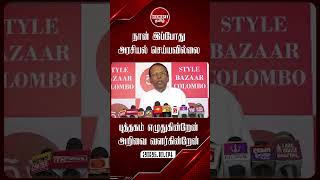 நான் தீவிர அரசியலில் ஈடுபடவில்லை... முன்னாள் ஜனாதிபதி மைத்ரிபால சிறிசேன  #srilankanews