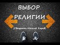 Священник Николай Каров - О выборе религии