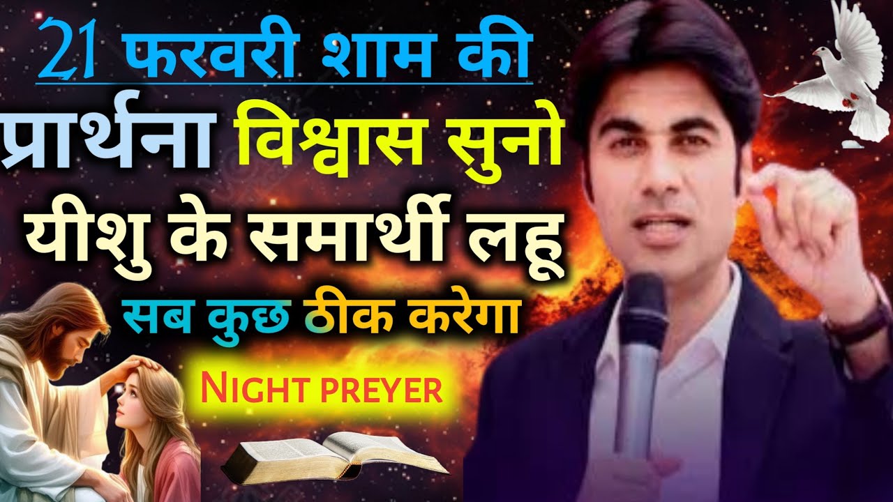 Night preyer👉शाम की प्रार्थना🛐विश्वास सुनो यीशु के समार्थी🔥लहू सब कुछ🙌ठीक करेगा