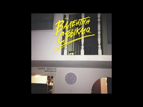 Валентин Стрыкало-Ебашь, Альбина!