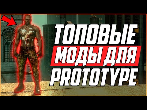 PROTOTYPE - ТОП 15 НОВЫХ МОДОВ КОТОРЫЕ ТЕБЕ ТОЧНО ПОНРАВЯТСЯ! / БРОНЯ, ОРУЖИЕ, ГЕЙМПЛЕЙ, ГРАФИКА