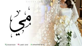 زفه باسم مي  عباس ابراهيم زفة مي