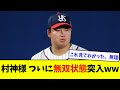村上宗隆、ついに無双状態突入wwwwww【なんJ反応】