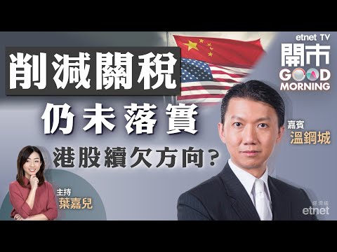 2022-07-29｜美股8月續跑贏港股❓中美元首通話 削關稅仍未落實 馬雲擬棄螞蟻控制權🐜 美團再遭約談❗｜嘉賓：溫鋼城｜開市Good Morning｜etnet