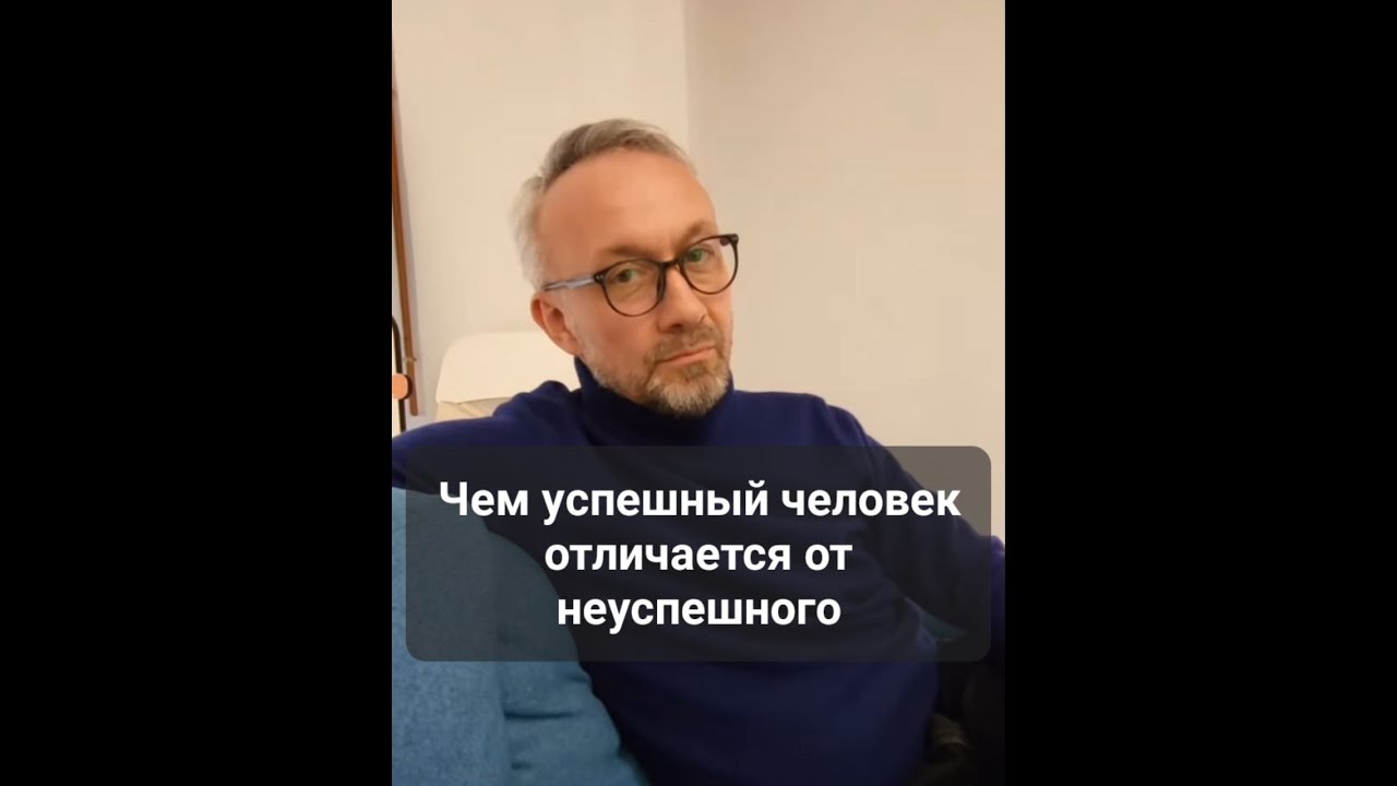 Чем успешный человек отличается от неуспешного?