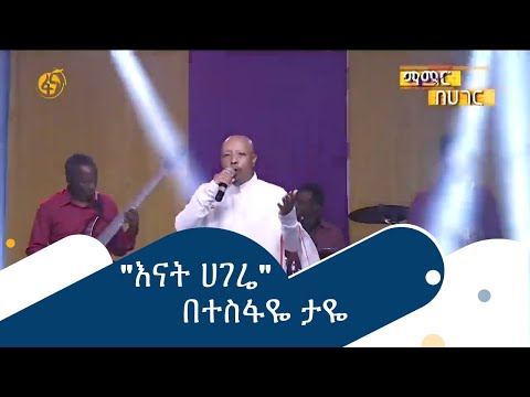 እናት ሀገሬ በተስፋዬ ታዬ