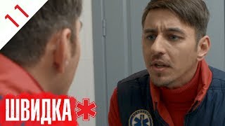 ШВИДКА | 11 серія | НЛО TV