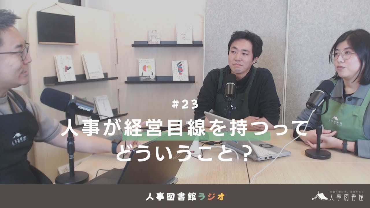 人事図書館ラジオ#23 人事が経営目線を持つってどういうこと？