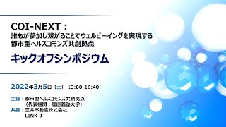 COI NEXT「誰もが参加しつながることでウェルビーイングを実現する都市型ヘルスコモンズ共創拠点」キックオフシンポジウム