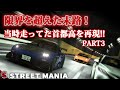 【3話ストマニC1】1つのミスも許されない首都高C1アタック。事故を経験し成長していく「STREETMANIA PART3」元環状走り屋勢監修のアニメーション映画っぽい映像です。
