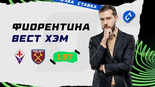 ФИОРЕНТИНА - ВЕСТ ХЭМ. Прогноз Гутцайта