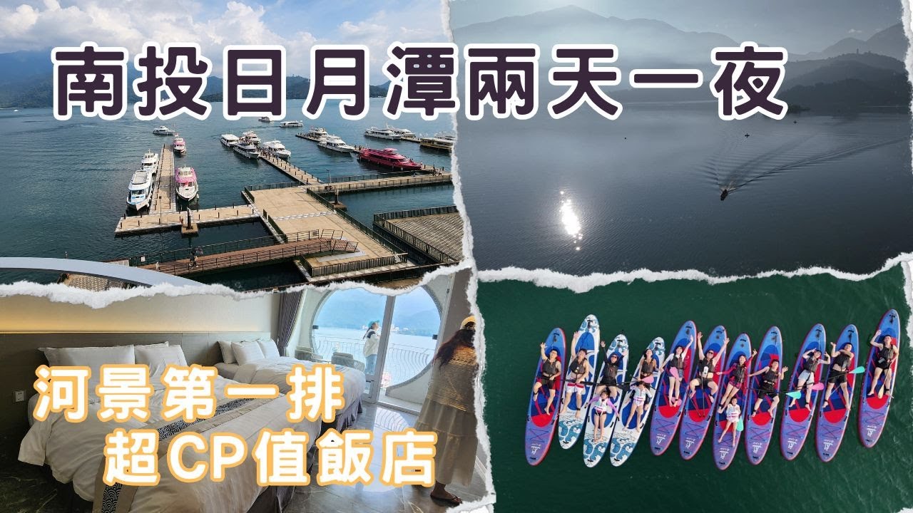 【南投日月潭】包車暢玩！入住絕佳景色的CP值飯店！假藉進香知名行玩樂之實