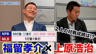 福留孝介さん登場　第1弾！！上原浩治さんとの対戦成績はまさかの！？【サンデーモーニング】｜TBS NEWS DIG