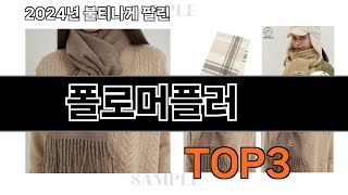 폴로머플러   추천   BEST 3  올해 판매랭킹순위  3ㅣ추천템ㅣ생활 꿀템ㅣ