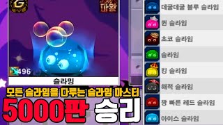 슬라임으로만 5000판 이긴 장인 등장ㅋㅋㅋㅋㅋ (장인을 만나다)