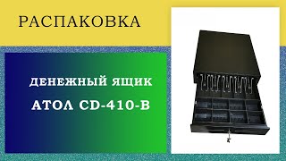 Денежный ящик атол cd-410-b