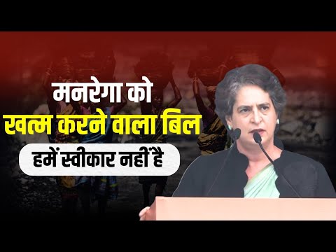 मनरेगा को खत्म करने वाला बिल हमें स्वीकार नहीं है