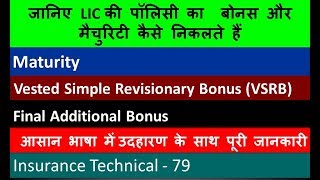 LIC की पॉलिसी का बोनस और मैचुरिटी कैसे निकलते हैं | Maturity | VSRB | FAB