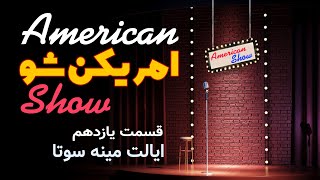 American show 11 - امریکن شو این قسمت معرفی ایالت مینه سوتا