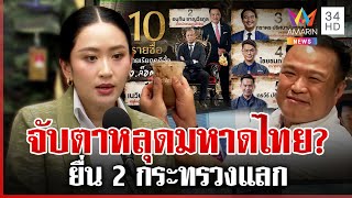 ช็อกมิ้นต์ขม? ลือนายกฯ คุย \\