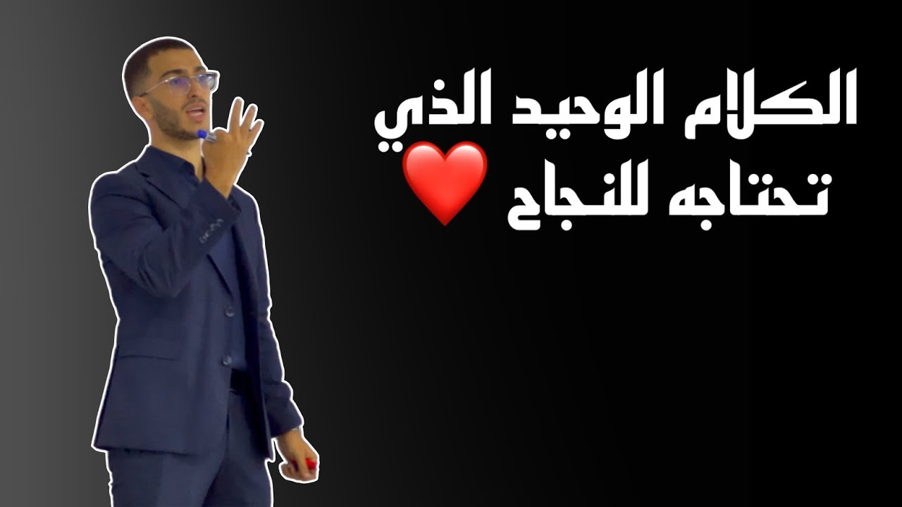 Bac 2023 : هذا الكلام الوحيد الذي تحتاج سماعه من أجل النجاح ❤️