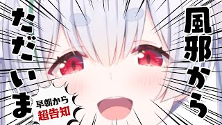 【朝活／雑談／ライブ】9/10(水)告知あり🌞元気におはちゃう！！【雪兎ちゃう / 個人勢vtuber / 配信中】