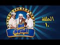 ابو البلاوي الحلقة العاشرة