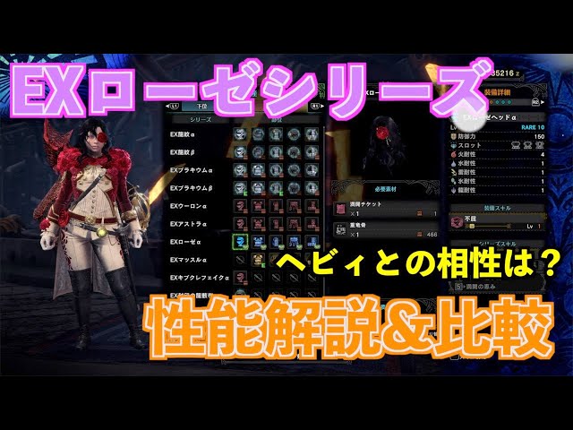 MHWI】新防具「EXローゼシリーズ」性能紹介&既存防具との比較