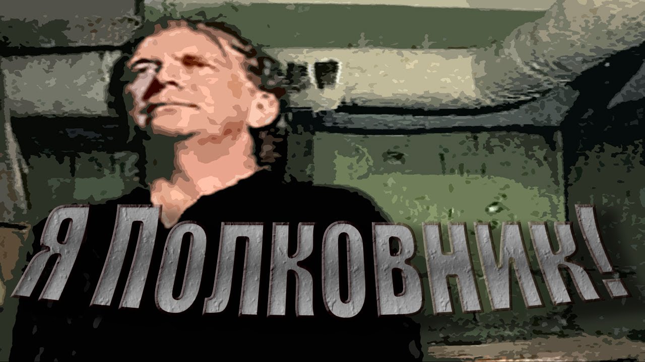 Alex Ray - Я Полковник!