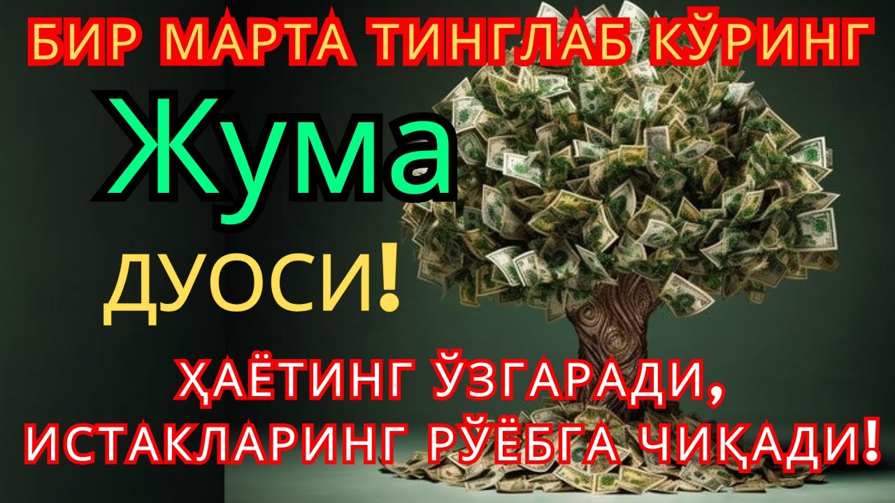 Жума КУНИНИНГ ЭНГ КУЧЛИ ДУОСИ БАРЧА ОРЗУ-ҲАВОСЛАР АМАЛГА ОШАДИ! ЖУДА ҚИЙИН МУАММОЛАР ҲАМ ЕЧИЛАДИ