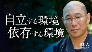 自立する人間は「環境」によって育まれる