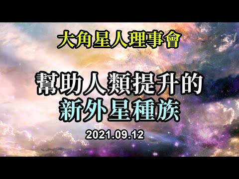 幫助人類提升的新外星種族《大角星人理事會》所有這些探訪都是為了幫助你意識到你們並不孤單，你們有幫手，但他們不希望被視為救世主，他們知道你們不需要拯救，因為你們可以拯救自己