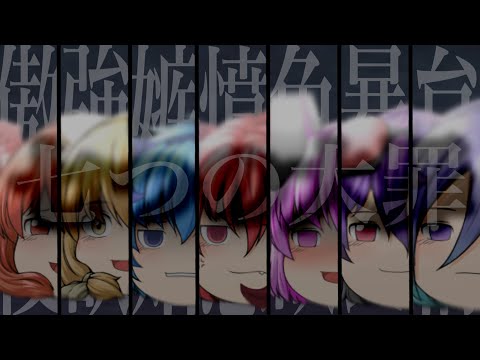 【ゆっくりPV】七つの大罪