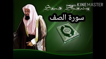 سورة الصف _سعود الشريم _ بجودة عالية - Sourate As-Saff