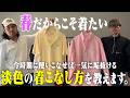 【淡色を使いこなせ】お洒落な人が春に取り入れてる着こなしとは？【名古屋大須古着屋daybyday】
