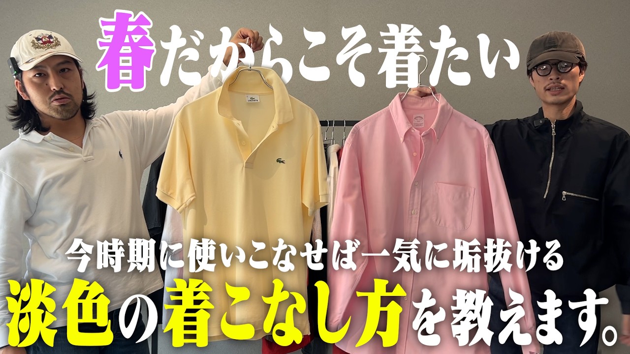 【淡色を使いこなせ】お洒落な人が春に取り入れてる着こなしとは？【名古屋大須古着屋daybyday】