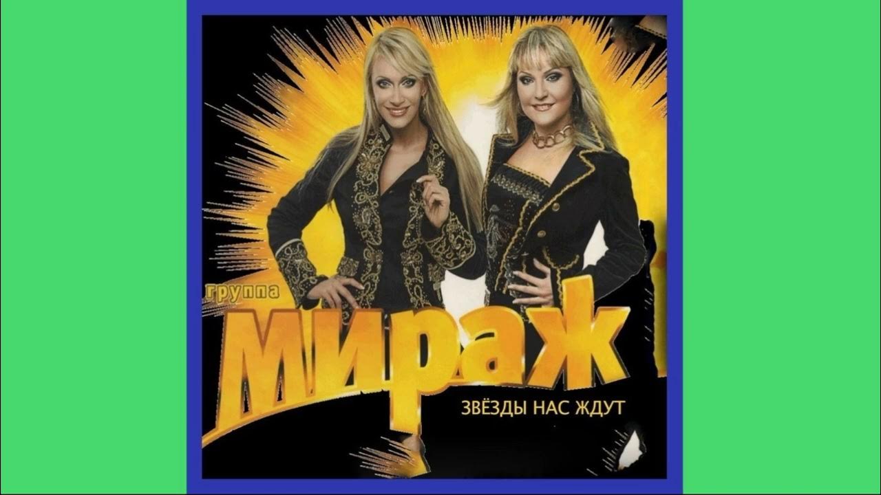 Мираж музыка альбом. Мираж музыка альбом. Мираж звезды нас ждут. Группа мираж 2008. Мираж обложка.